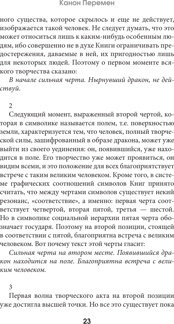 Нехудожественная книга АСТ И-цзин. Канон перемен (9785171637699) — фото 3