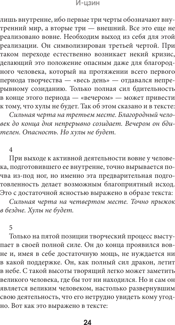 Нехудожественная книга АСТ И-цзин. Канон перемен (9785171637699) — фото 4