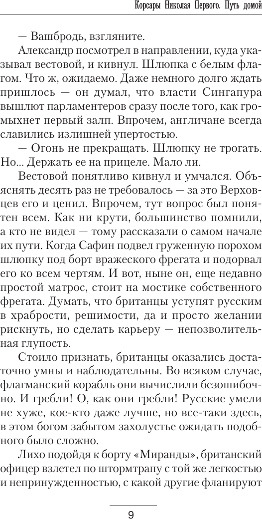 Художественная книга АСТ Корсары Николая Первого. Путь домой (Михеев Михаил) — фото 6
