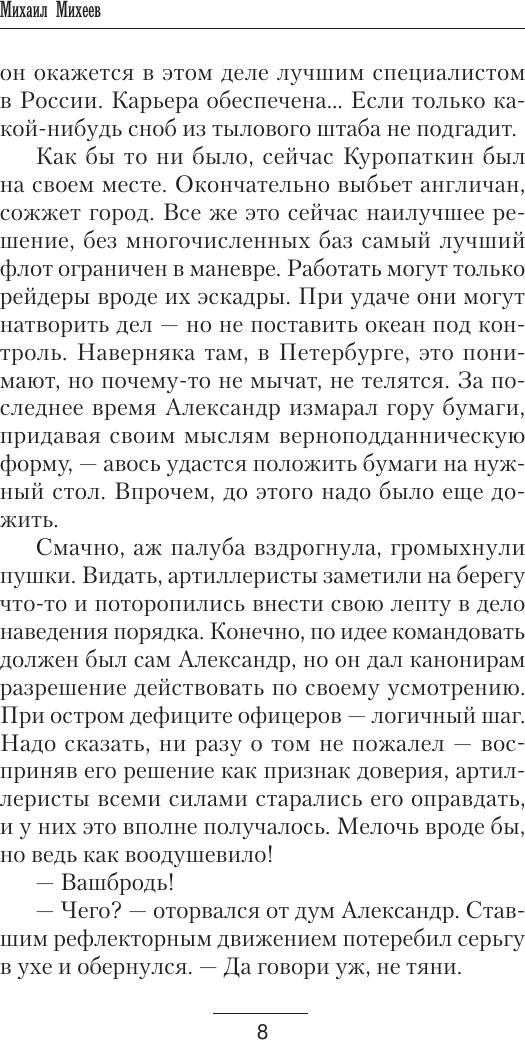 Художественная книга АСТ Корсары Николая Первого. Путь домой (Михеев Михаил) — фото 5