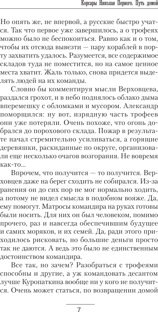 Художественная книга АСТ Корсары Николая Первого. Путь домой (Михеев Михаил) — фото 4
