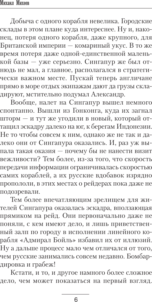 Художественная книга АСТ Корсары Николая Первого. Путь домой (Михеев Михаил) — фото 3