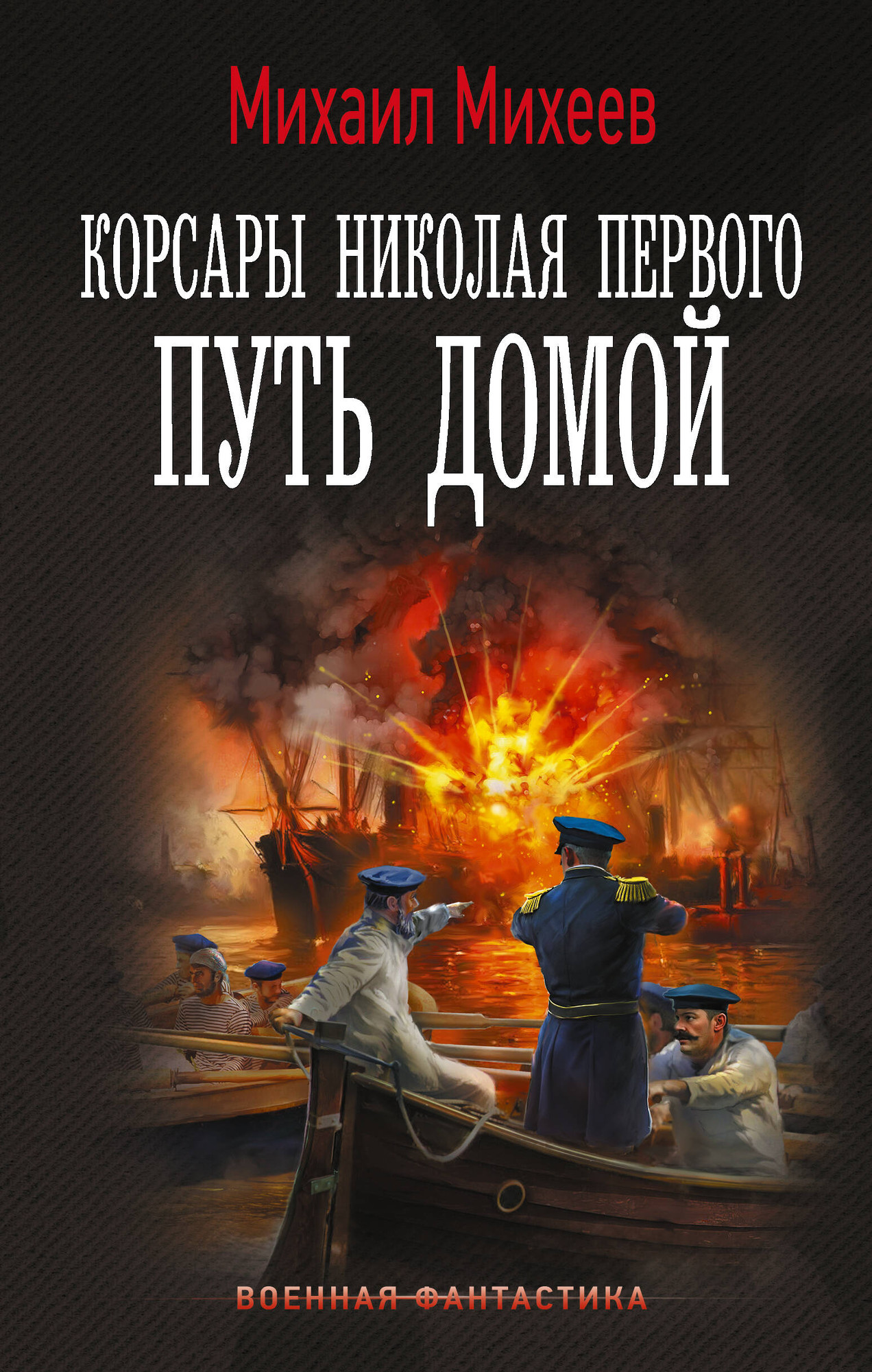 Художественная книга АСТ Корсары Николая Первого. Путь домой (Михеев Михаил)