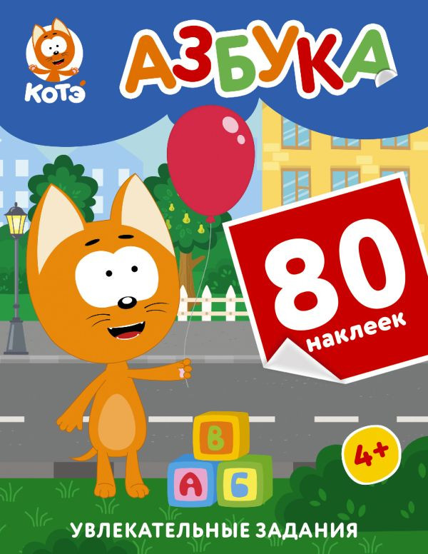 Развивающая книга АСТ Котенок Котэ. Азбука с наклейками, мягкая обложка
