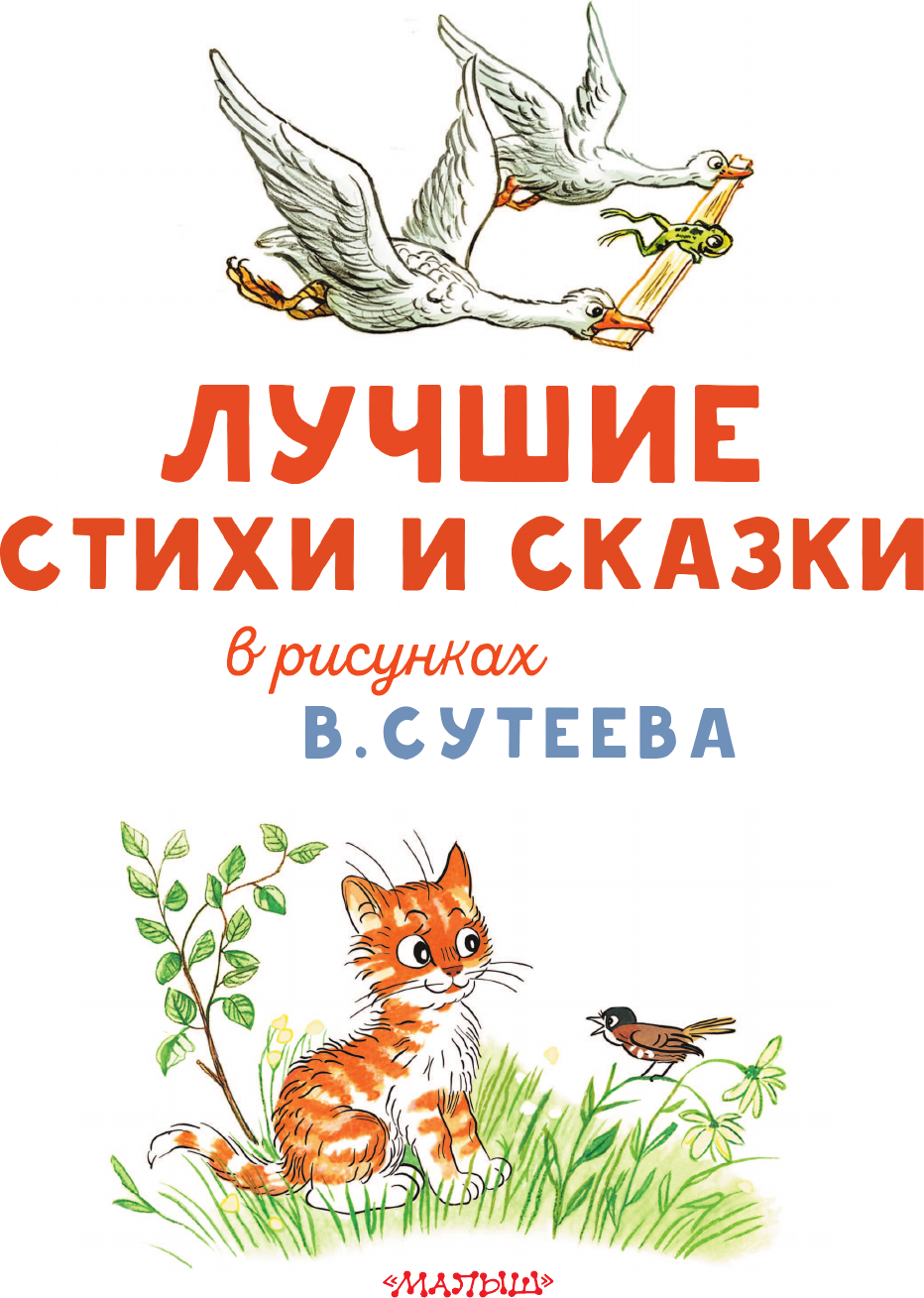 Художественная книга АСТ Лучшие стихи и сказки (Барто А. и др. 9785171816094) — фото 4