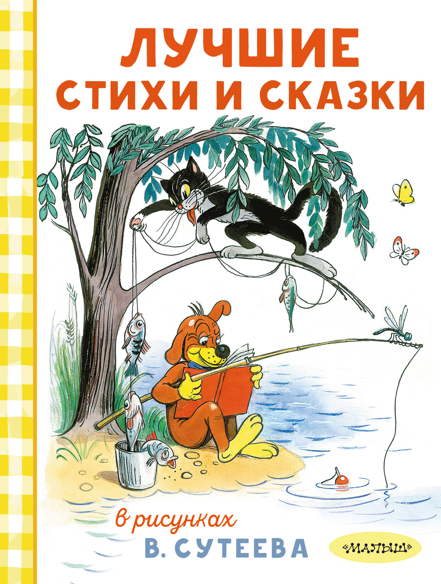 Художественная книга АСТ Лучшие стихи и сказки (Барто А. и др. 9785171816094)