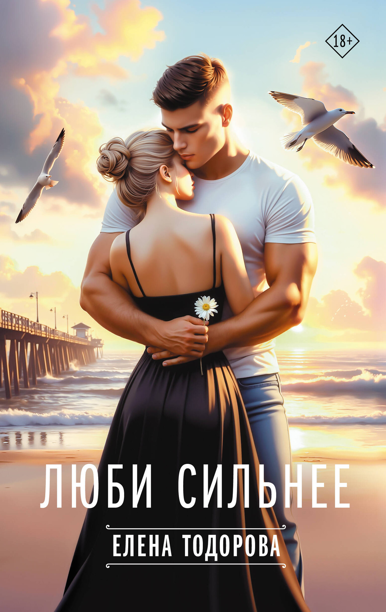Художественная книга АСТ Люби сильнее (Тодорова Е.)