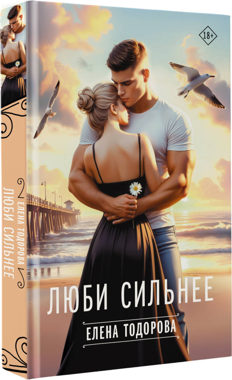Художественная книга АСТ Люби сильнее (Тодорова Е.) — фото 2