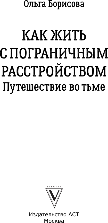 Нехудожественная книга АСТ Как жить с пограничным расстройством (Борисова О. 9785171516000) — фото 2