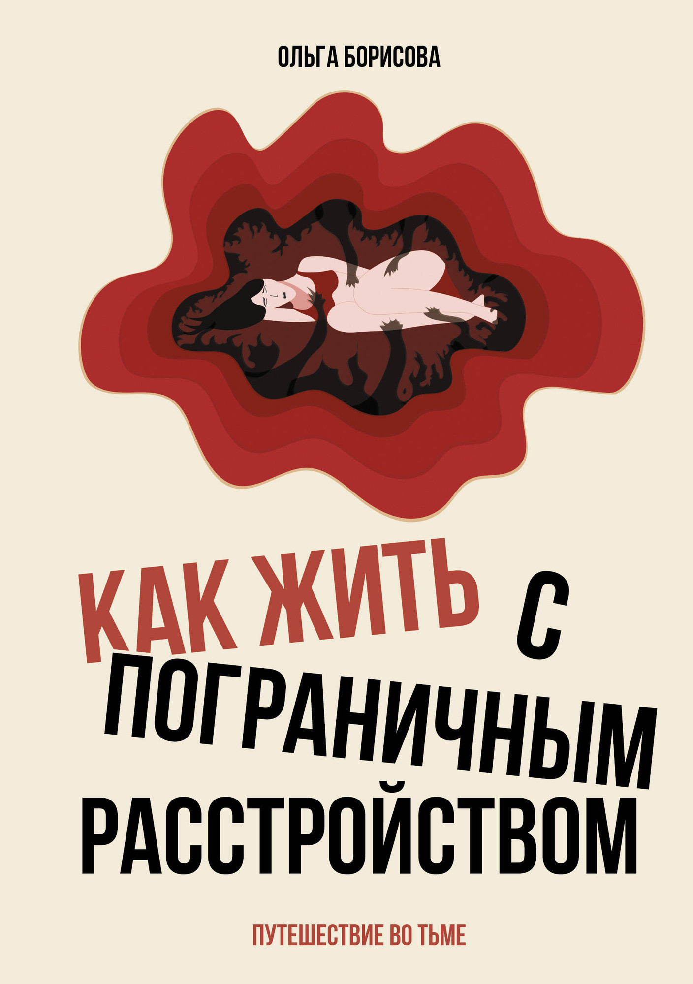 Нехудожественная книга АСТ Как жить с пограничным расстройством (Борисова О. 9785171516000)
