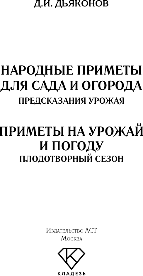 Нехудожественная книга АСТ Народные приметы для сада и огорода (Дьяконов Д. 9785171816742) — фото 2