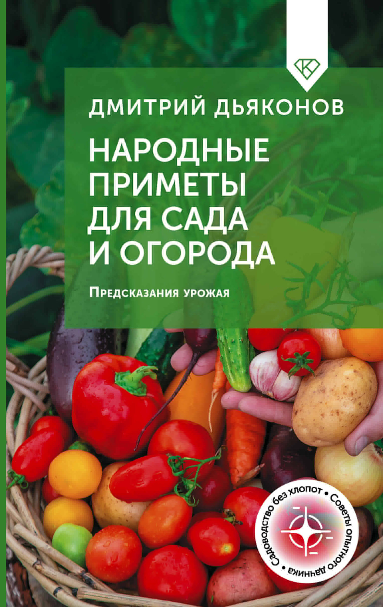 Нехудожественная книга АСТ Народные приметы для сада и огорода (Дьяконов Д. 9785171816742)