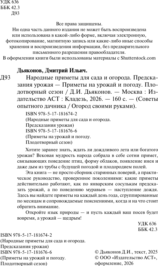 Нехудожественная книга АСТ Народные приметы для сада и огорода (Дьяконов Д. 9785171816742) — фото 3
