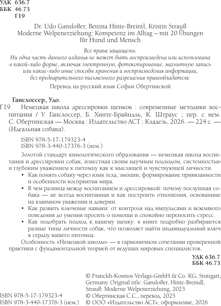 Нехудожественная книга АСТ Немецкая школа дрессировки щенков (Ганслоссер У. и др. 9785171793234) — фото 3