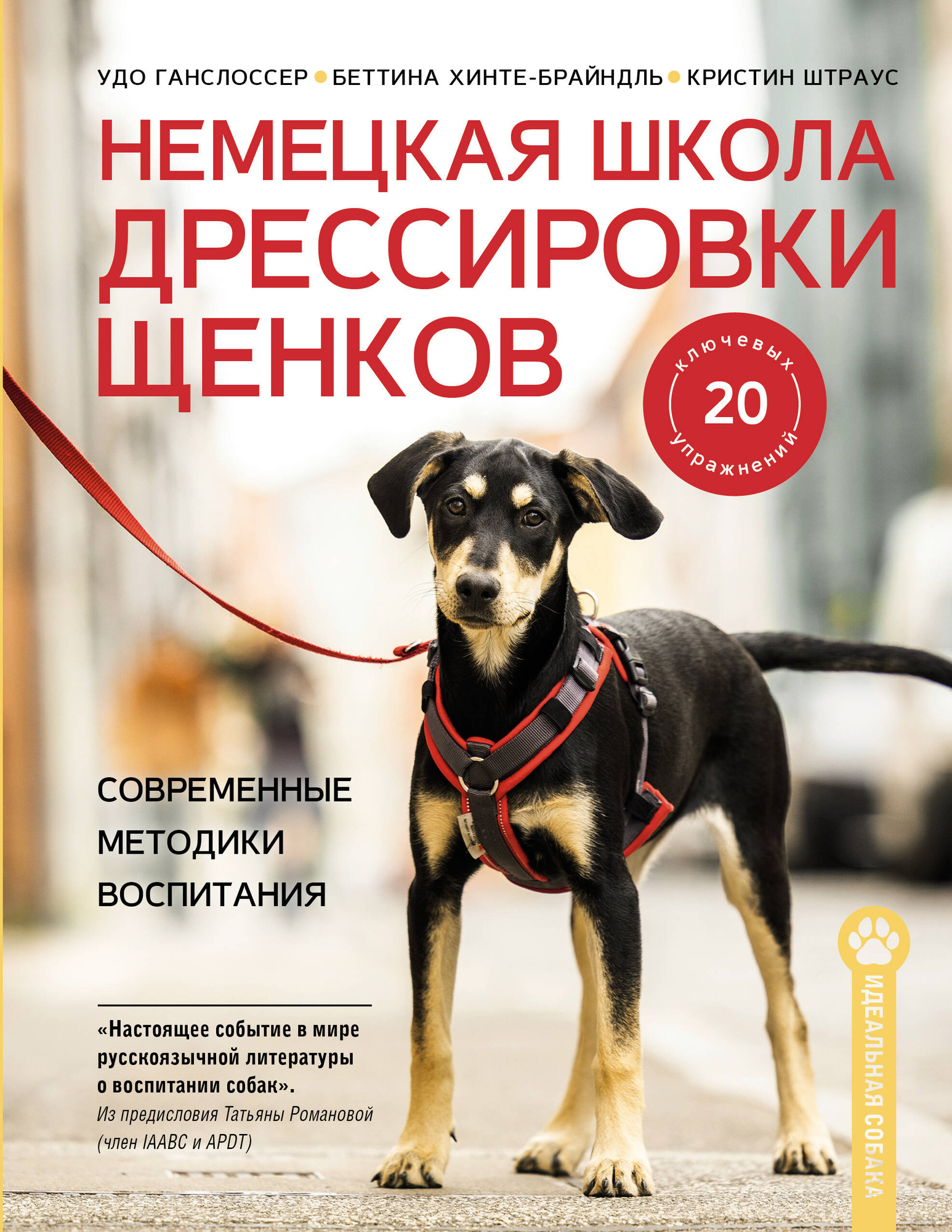 Нехудожественная книга АСТ Немецкая школа дрессировки щенков (Ганслоссер У. и др. 9785171793234)