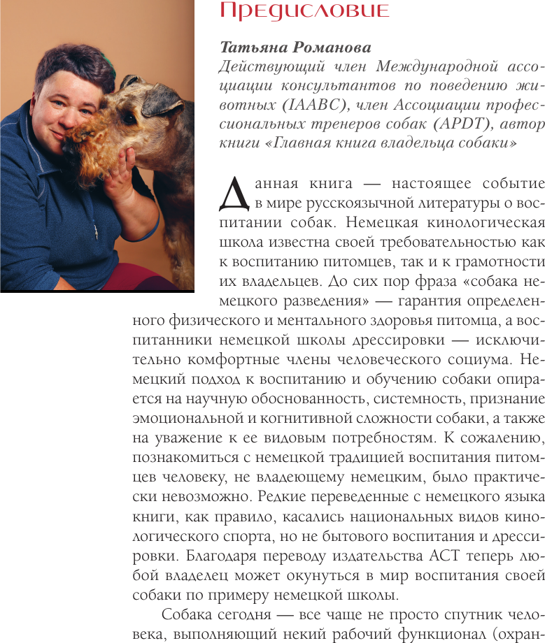Нехудожественная книга АСТ Немецкая школа дрессировки щенков (Ганслоссер У. и др. 9785171793234) — фото 5