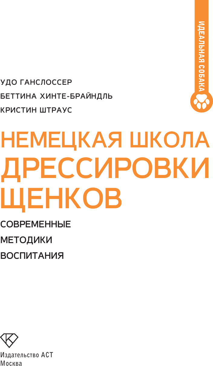 Нехудожественная книга АСТ Немецкая школа дрессировки щенков (Ганслоссер У. и др. 9785171793234) — фото 2