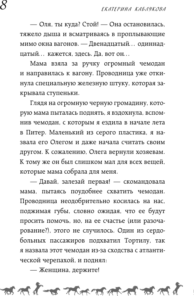 Художественная книга АСТ Поймать удачу за хвост (Каблукова Е. 9785171813376) — фото 6