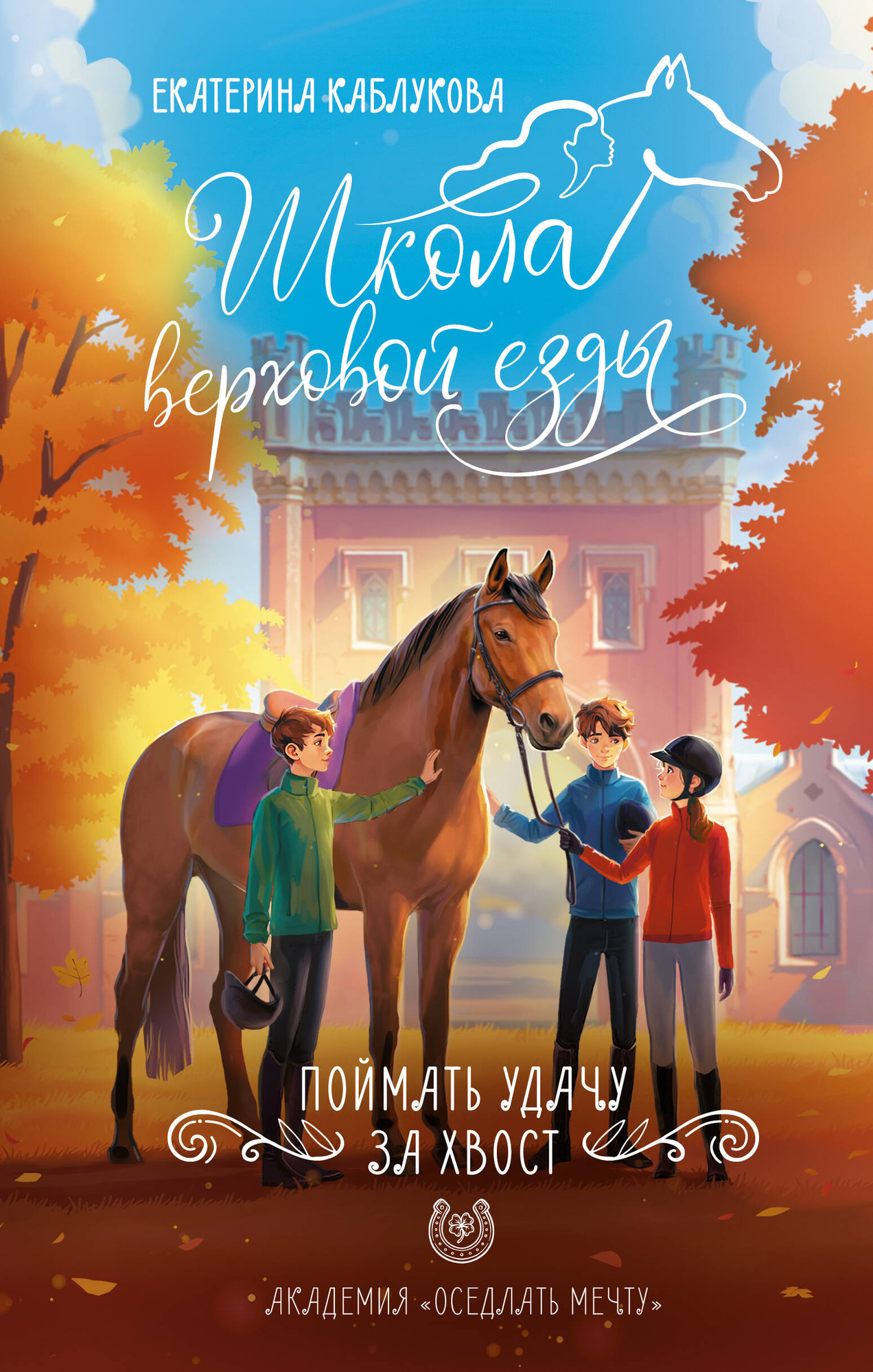 Художественная книга АСТ Поймать удачу за хвост (Каблукова Е. 9785171813376)