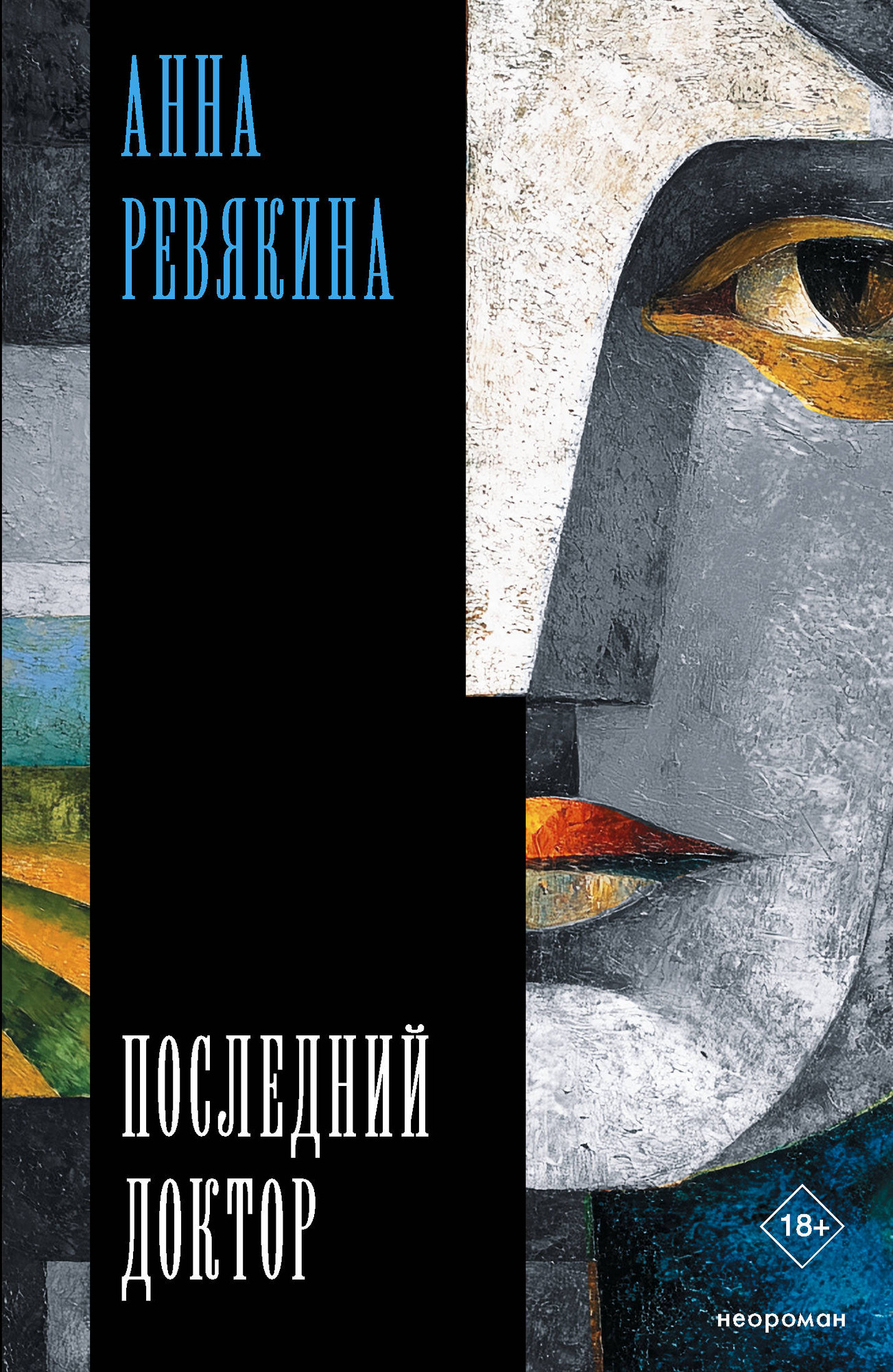 Художественная книга АСТ Последний доктор (Ревякина А. 9785171812751)
