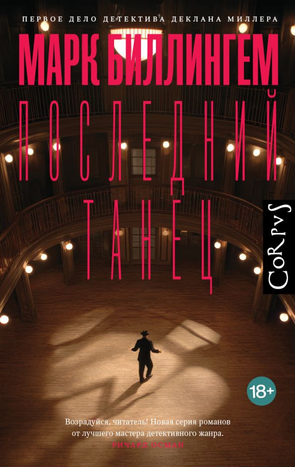 Художественная книга АСТ Последний танец (Биллингем М. 9785171717766)