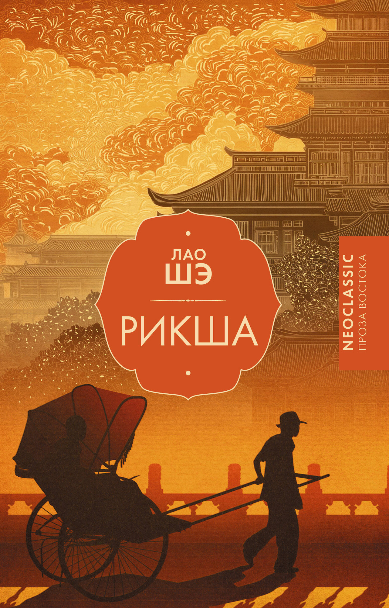 Художественная книга АСТ Рикша (Лао Шэ)