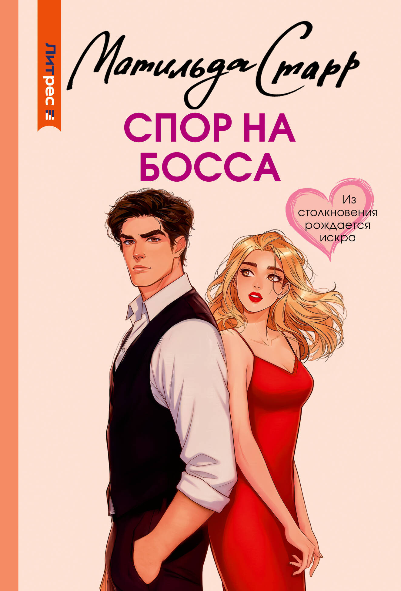 Художественная книга АСТ Спор на босса (Старр М. 9785171800208)
