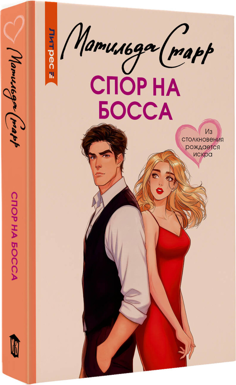 Художественная книга АСТ Спор на босса (Старр М. 9785171800208) — фото 2
