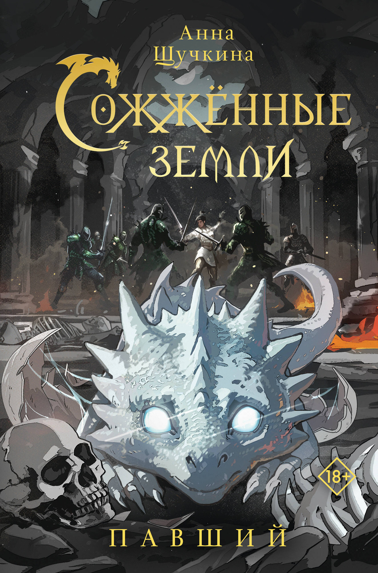Художественная книга АСТ Сожженные земли. Павший (Щучкина Анна)