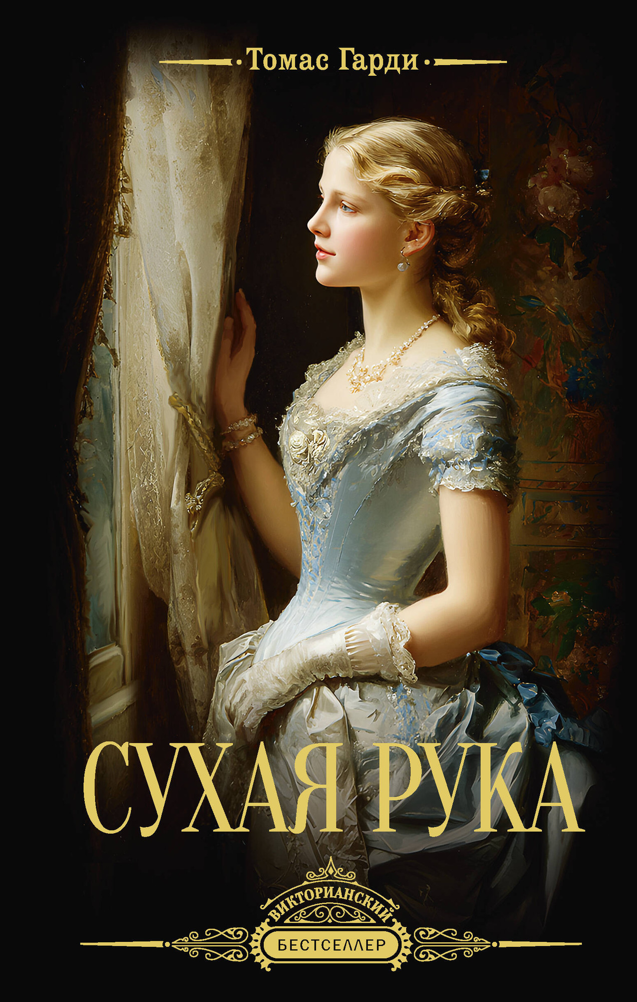 Художественная книга АСТ Сухая рука (Гарди Томас)