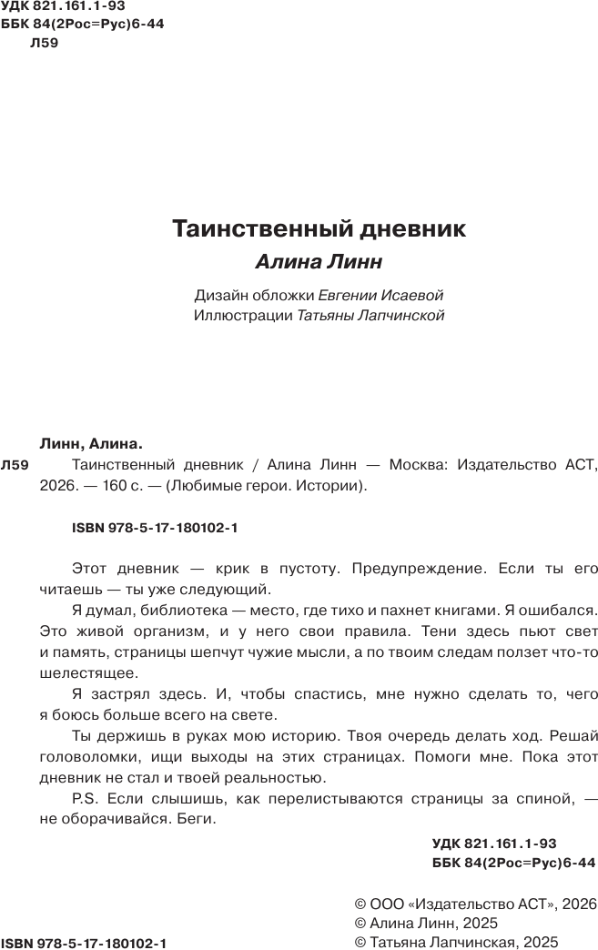 Художественная книга АСТ Таинственный дневник (Линн Алина) — фото 5