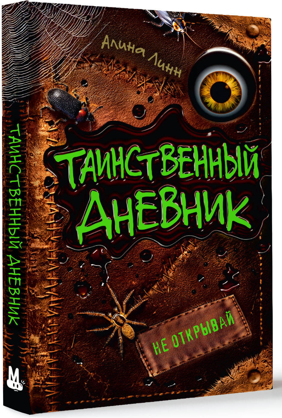 Художественная книга АСТ Таинственный дневник (Линн Алина) — фото 2