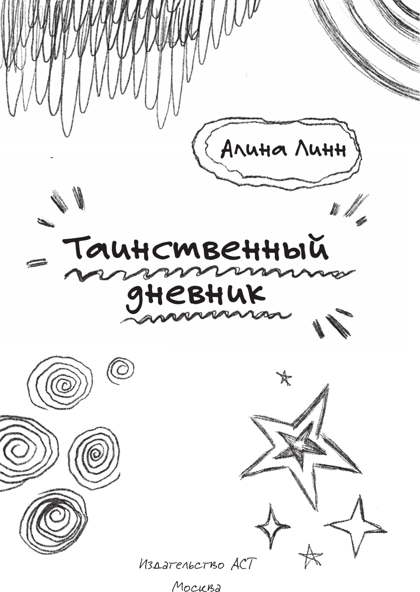 Художественная книга АСТ Таинственный дневник (Линн Алина) — фото 4