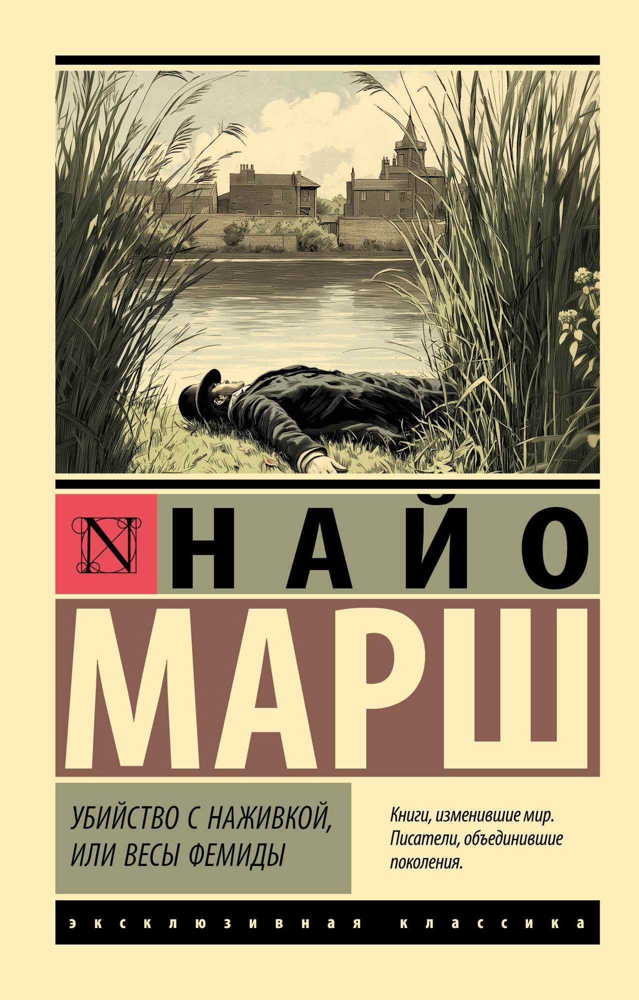 Художественная книга АСТ Убийство с наживкой, или Весы Фемиды (Марш Н. 9785171812522)