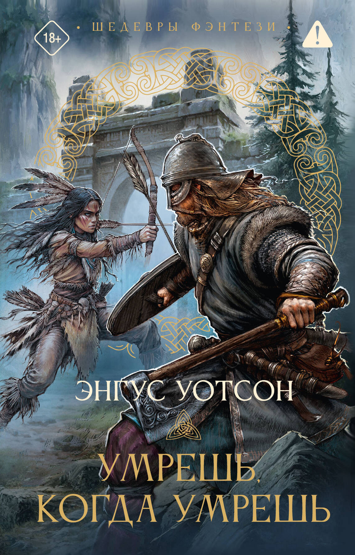 Художественная книга АСТ Умрешь, когда умрешь (Уотсон Энгус)