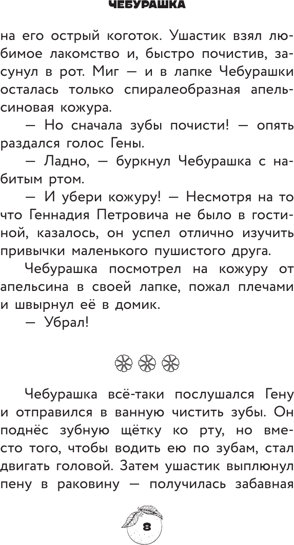 Художественная книга АСТ Чебурашка 2. Официальная новеллизация (Маслова А. 9785171801045) — фото 5