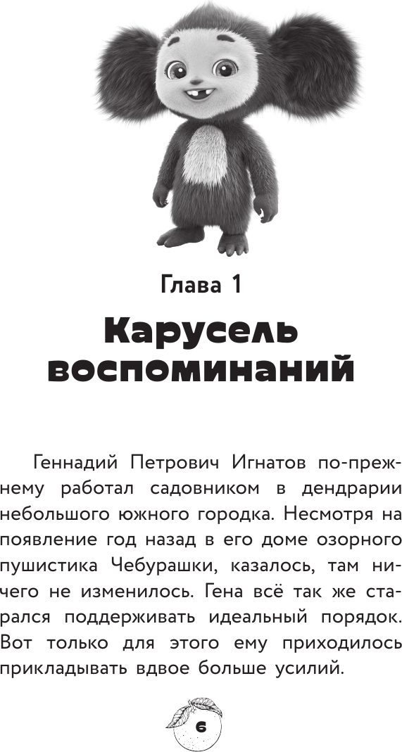 Художественная книга АСТ Чебурашка 2. Официальная новеллизация (Маслова А. 9785171801045) — фото 3