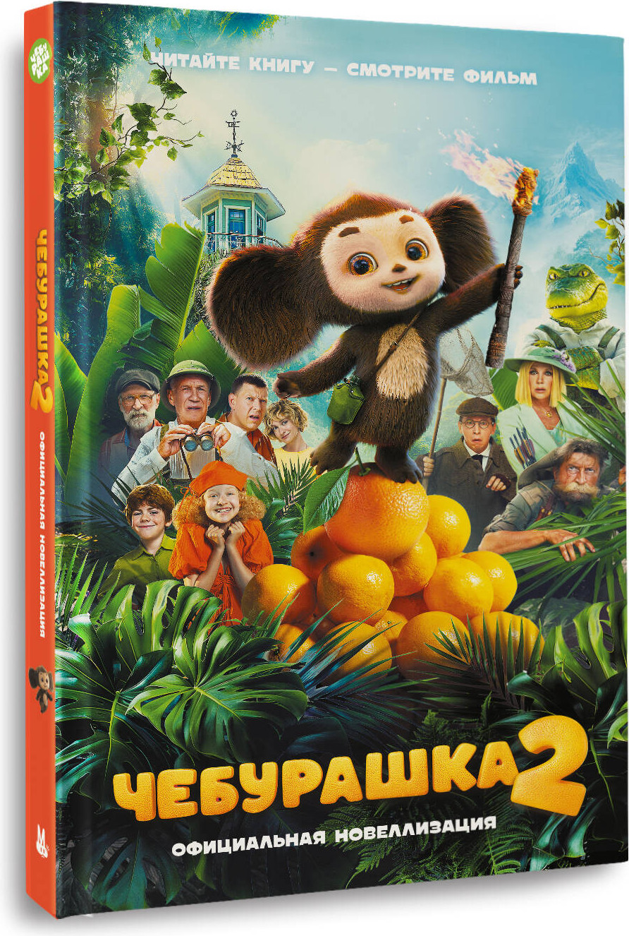 Художественная книга АСТ Чебурашка 2. Официальная новеллизация (Маслова А. 9785171801045) — фото 2