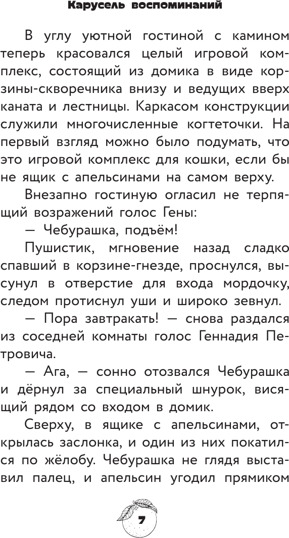 Художественная книга АСТ Чебурашка 2. Официальная новеллизация (Маслова А. 9785171801045) — фото 4