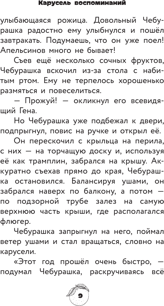 Художественная книга АСТ Чебурашка 2. Официальная новеллизация (Маслова А. 9785171801045) — фото 6