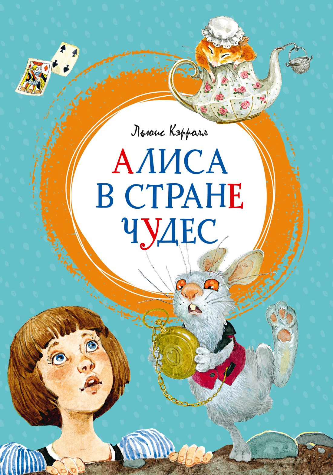 Художественная книга Махаон Алиса в Стране чудес (Кэрролл Льюис 9785389259249)