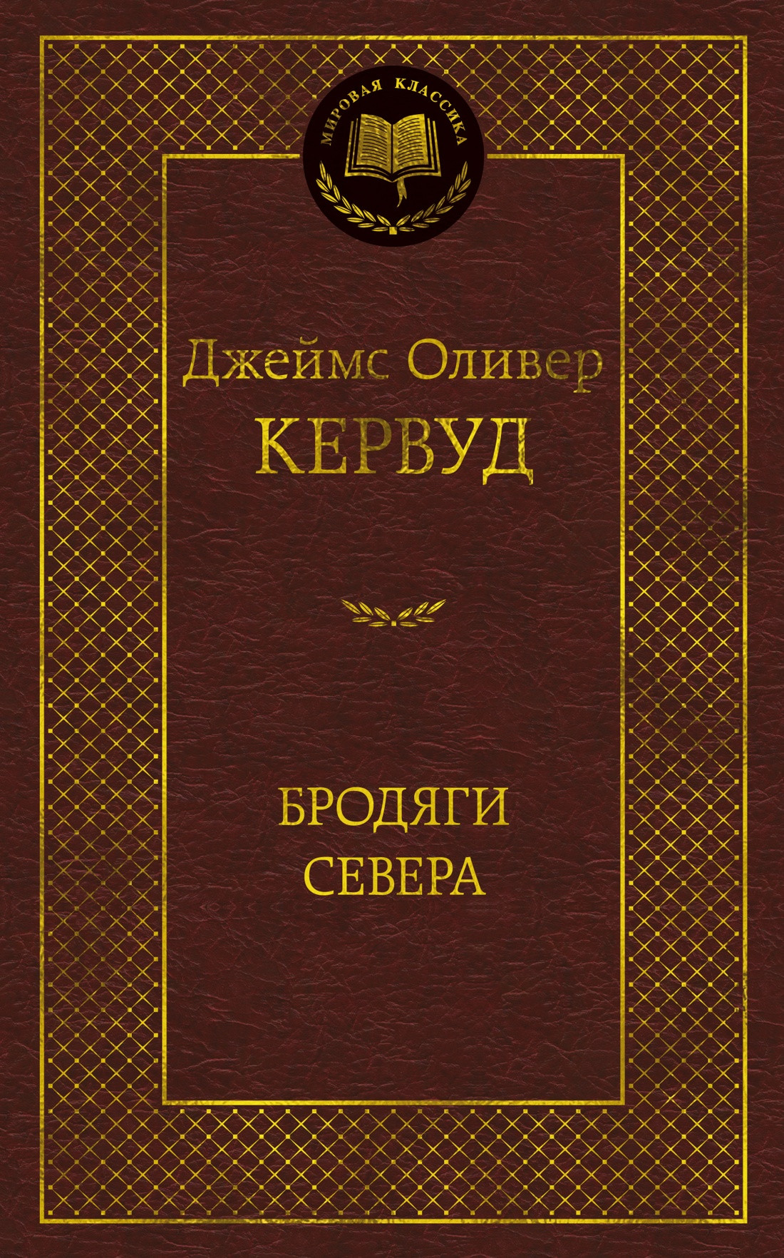 Художественная книга Азбука Бродяги Севера (Кервуд Дж. 9785389316003)