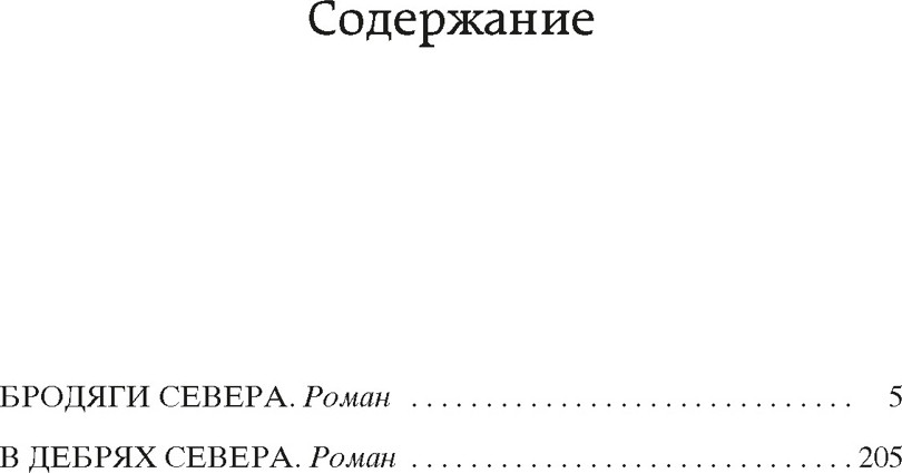 Художественная книга Азбука Бродяги Севера (Кервуд Дж. 9785389316003) — фото 2
