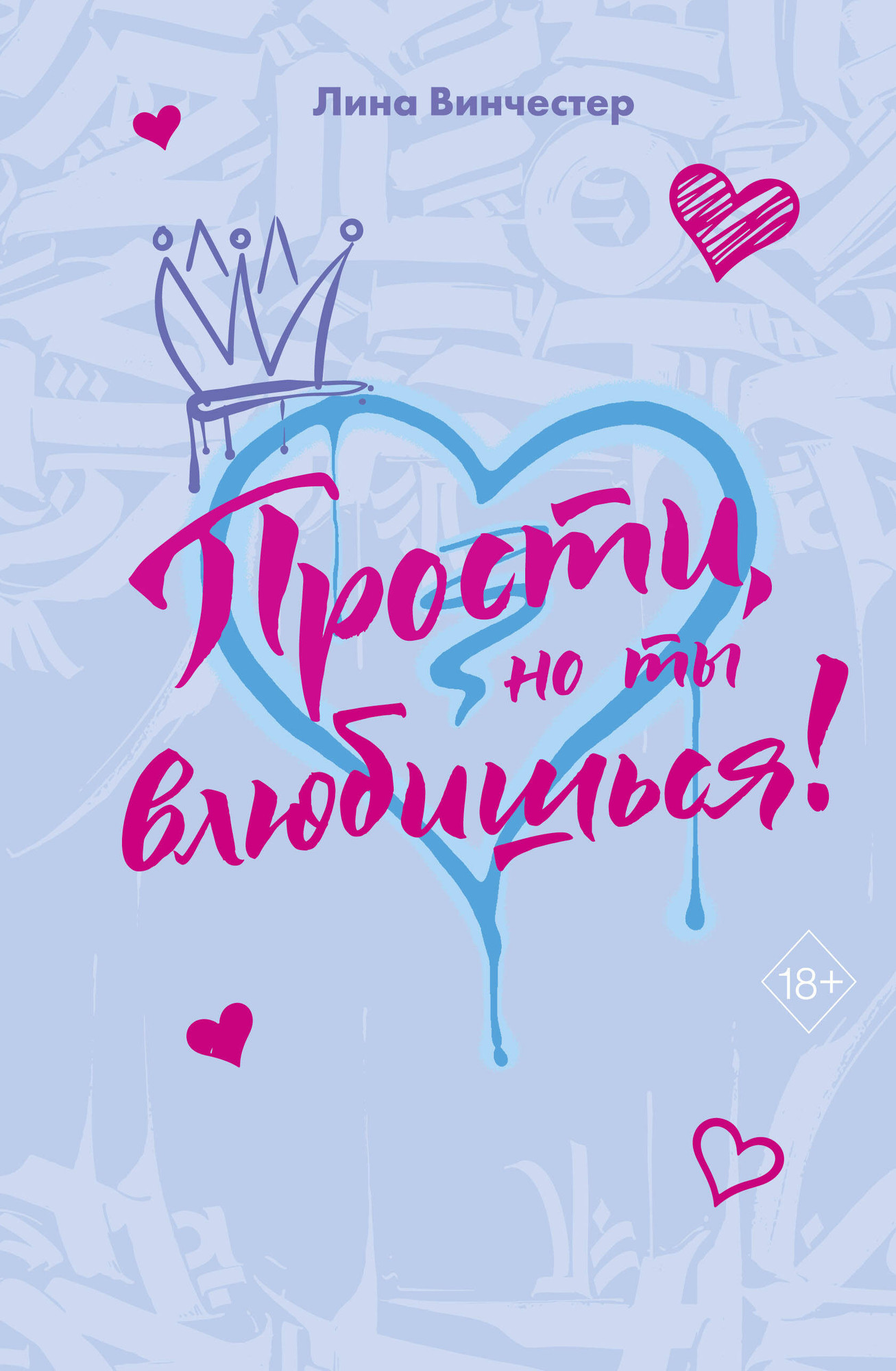 Художественная книга Румперия Прости, но ты влюбишься! (Винчестер Л. 9785042272189)