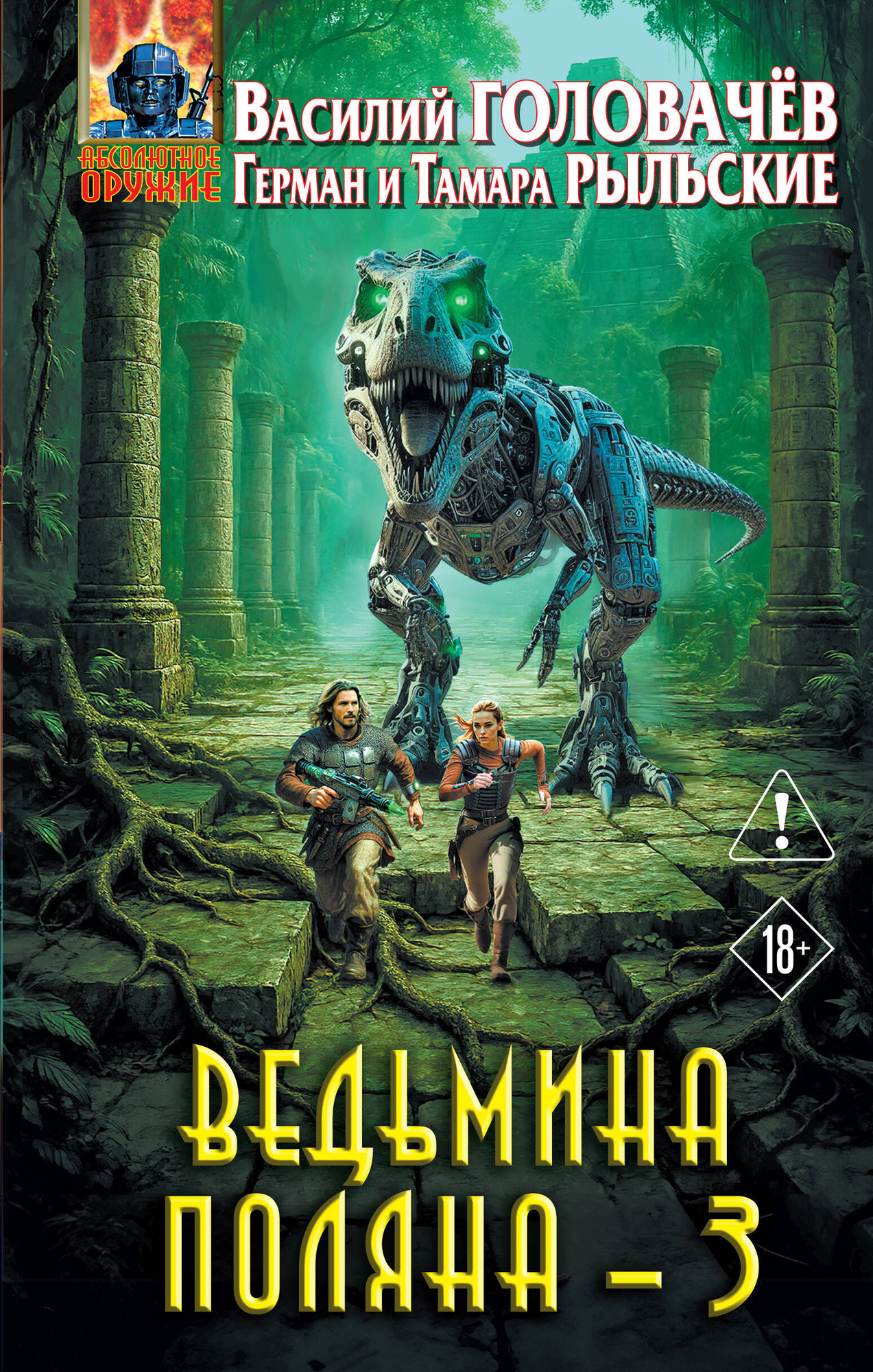 Художественная книга Эксмо Ведьмина поляна 3 (Головачев В. и др. 9785042252488)