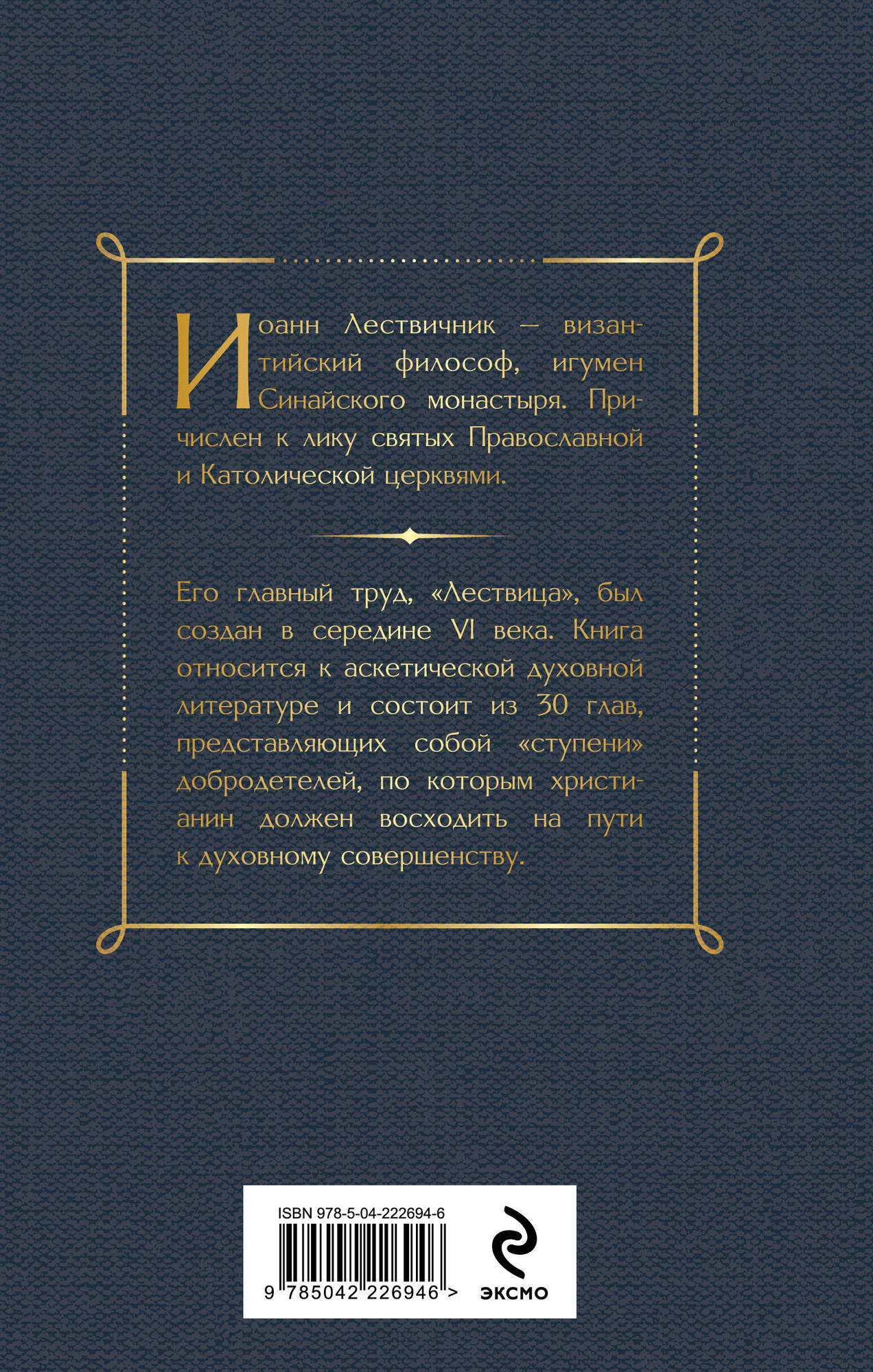 Нехудожественная книга Эксмо Лествица (Лествичник И. 9785042226946) — фото 2