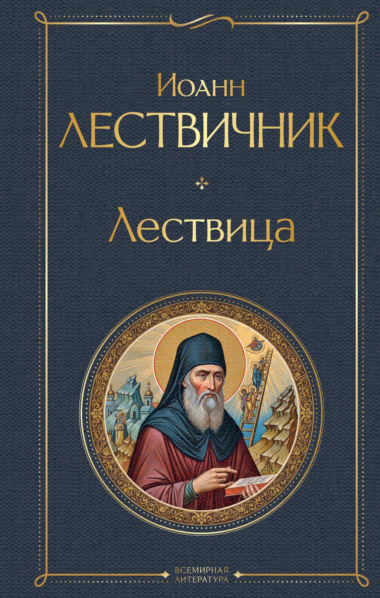 Нехудожественная книга Эксмо Лествица (Лествичник И. 9785042226946)