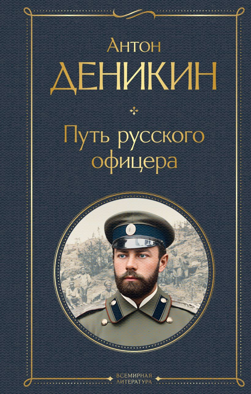 Нехудожественная книга Эксмо Путь русского офицера (Деникин А. 9785042231773)