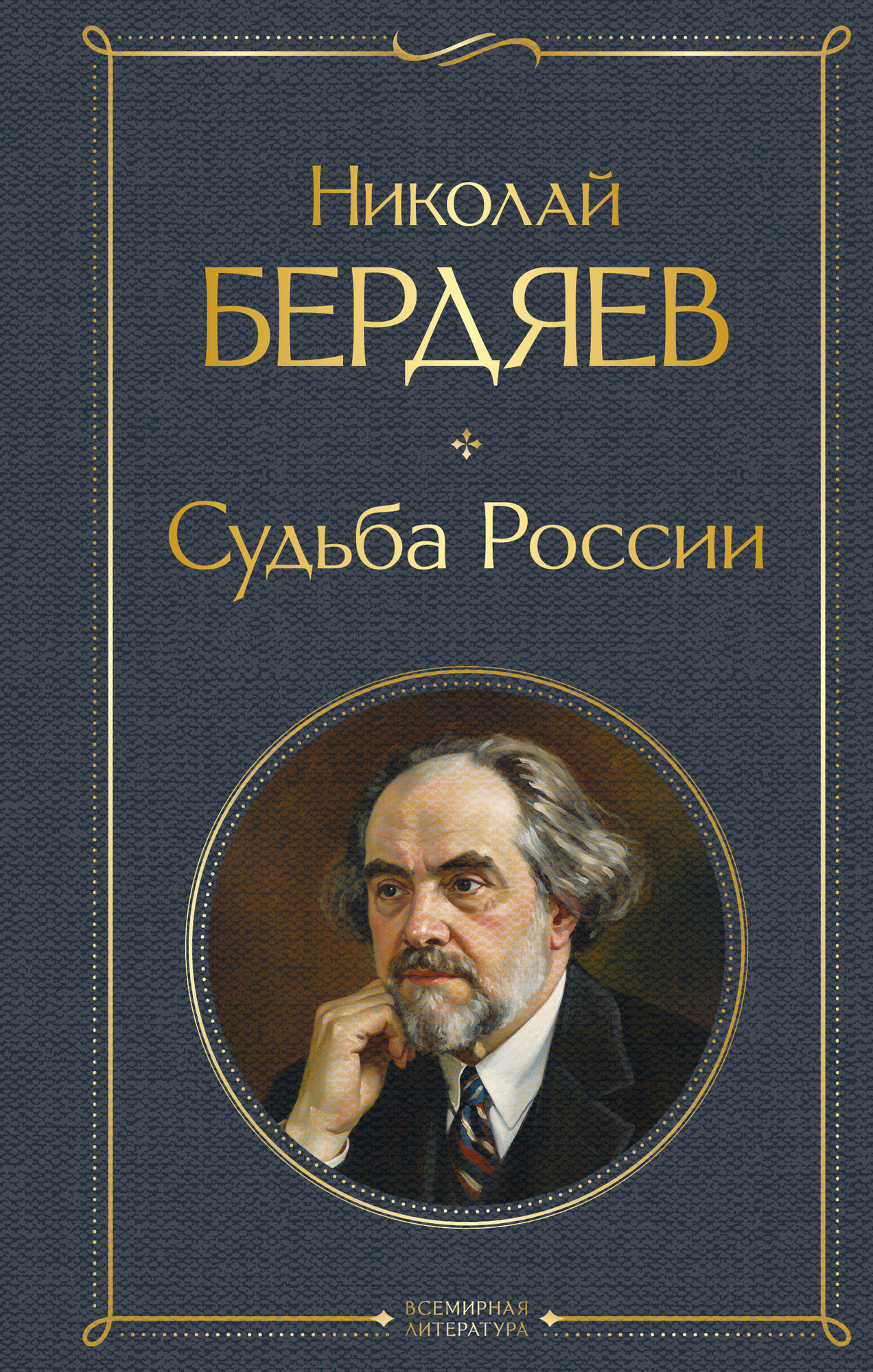 Нехудожественная книга Эксмо Судьба России (Бердяев Н. 9785042297892)