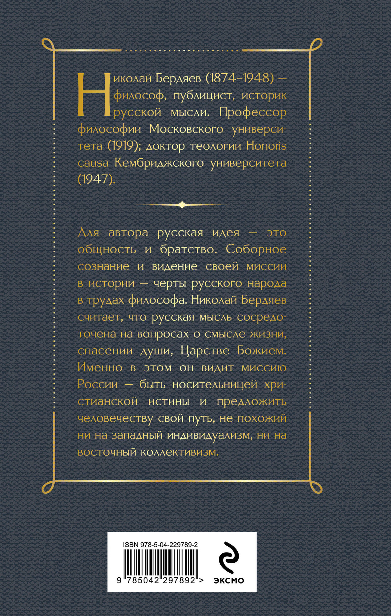Нехудожественная книга Эксмо Судьба России (Бердяев Н. 9785042297892) — фото 2